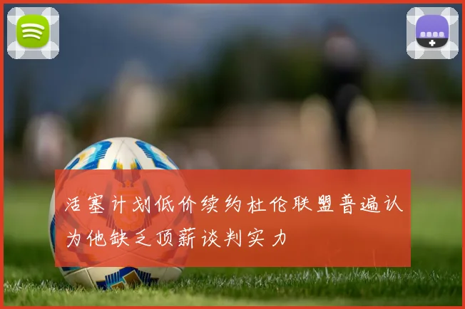活塞计划低价续约杜伦联盟普遍认为他缺乏顶薪谈判实力