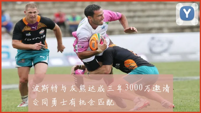 波斯特与灰熊达成三年3000万邀请合同勇士有机会匹配