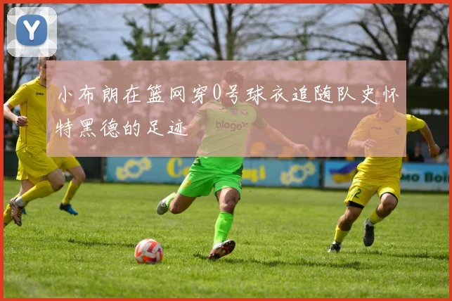 小布朗在篮网穿0号球衣追随队史怀特黑德的足迹