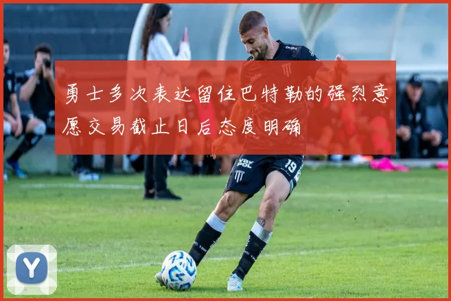 勇士多次表达留住巴特勒的强烈意愿交易截止日后态度明确