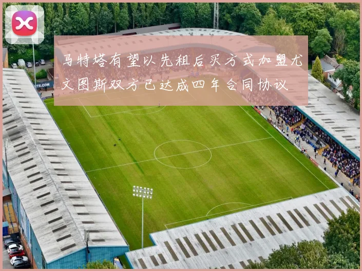 马特塔有望以先租后买方式加盟尤文图斯双方已达成四年合同协议