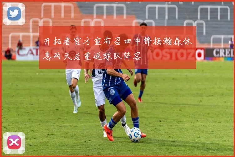 开拓者官方宣布召回中锋杨瀚森休息两天后重返球队阵容
