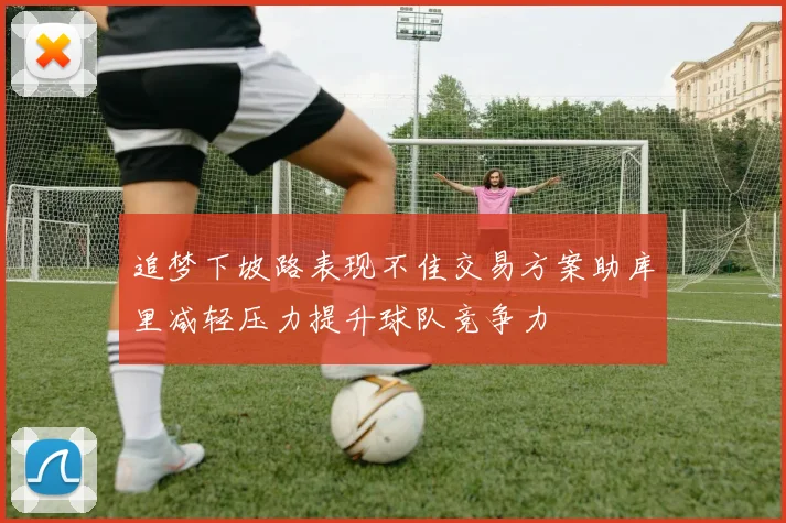追梦下坡路表现不佳交易方案助库里减轻压力提升球队竞争力