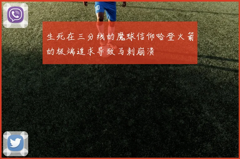 生死在三分线的魔球信仰哈登火箭的极端追求导致马刺崩溃