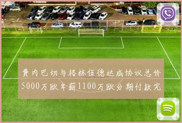 费内巴切与格林伍德达成协议总价5000万欧年薪1100万欧分期付款完成交易